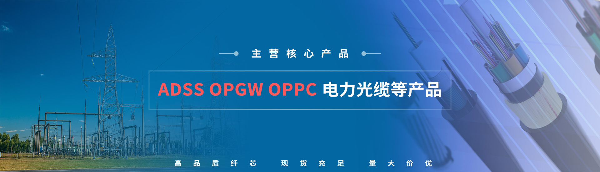 ADSS光纜|ADSS光纜價格|OPGW光纜廠家|電力光纜廠家|湖南漢纜通信科技有限公司官網 ADSS光纜|ADSS光纜價格|OPGW光纜廠家|電力光纜廠家|湖南漢纜通信科技有限公司官網